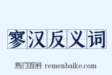 寥汉反义词是什么意思的图片